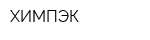 ХИМПЭК