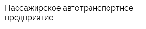 Пассажирское автотранспортное предприятие