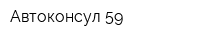 Автоконсул 59