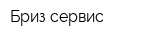 Бриз-сервис