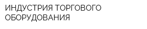 ИНДУСТРИЯ ТОРГОВОГО ОБОРУДОВАНИЯ