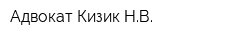 Адвокат Кизик НВ