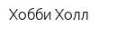 Хобби Холл