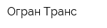 Огран Транс