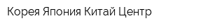 Корея-Япония-Китай Центр