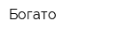 Богато