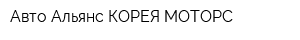 Авто Альянс КОРЕЯ-МОТОРС