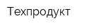 Техпродукт