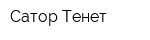 Сатор-Тенет