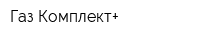 Газ-Комплект+