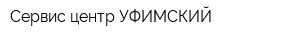 Сервис-центр УФИМСКИЙ