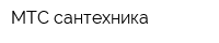 МТС-сантехника