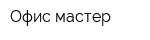 Офис мастер