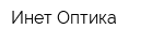 Инет-Оптика