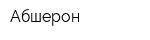 Абшерон