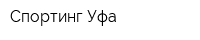 Спортинг Уфа