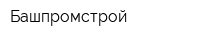 Башпромстрой