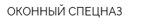 ОКОННЫЙ СПЕЦНАЗ