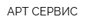 АРТ-СЕРВИС