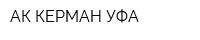 АК КЕРМАН УФА
