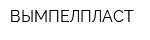 ВЫМПЕЛПЛАСТ