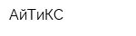 АйТиКС