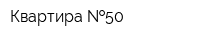Квартира  50