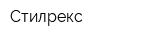 Стилрекс