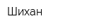 Шихан