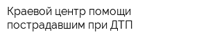 Краевой центр помощи пострадавшим при ДТП