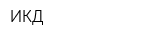 ИКД
