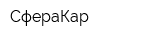 СфераКар
