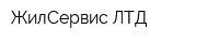 ЖилСервис ЛТД