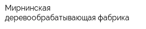 Мирнинская деревообрабатывающая фабрика