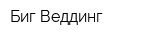 Биг Веддинг