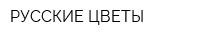 РУССКИЕ ЦВЕТЫ