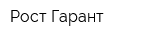 Рост-Гарант