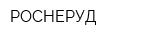 РОСНЕРУД