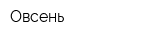 Овсень