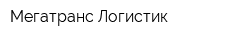 Мегатранс Логистик