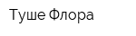 Туше Флора