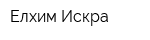 Елхим-Искра