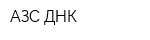 АЗС ДНК