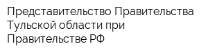 Представительство Правительства Тульской области при Правительстве РФ