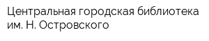 Центральная городская библиотека им Н Островского