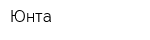 Юнта