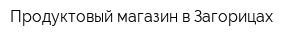 Продуктовый магазин в Загорицах