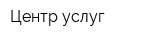 Центр услуг