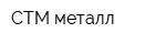 СТМ-металл