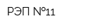 РЭП  11